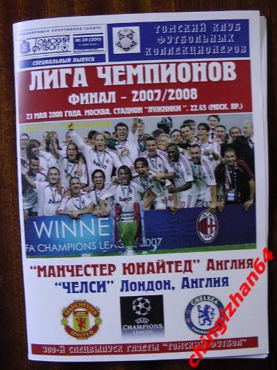 Футбол. Программа-2008. Манчестер Юнайтед - Челси (21 мая) (Томский футбол).