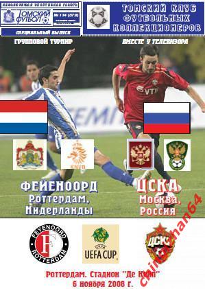 Футбол. Программа-2008. Фейеноорд - ЦСКА (Томский футбол)