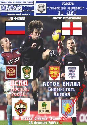 Футбол. Программа-2008. ЦСКА - Актион Вилла (Томский футбол)