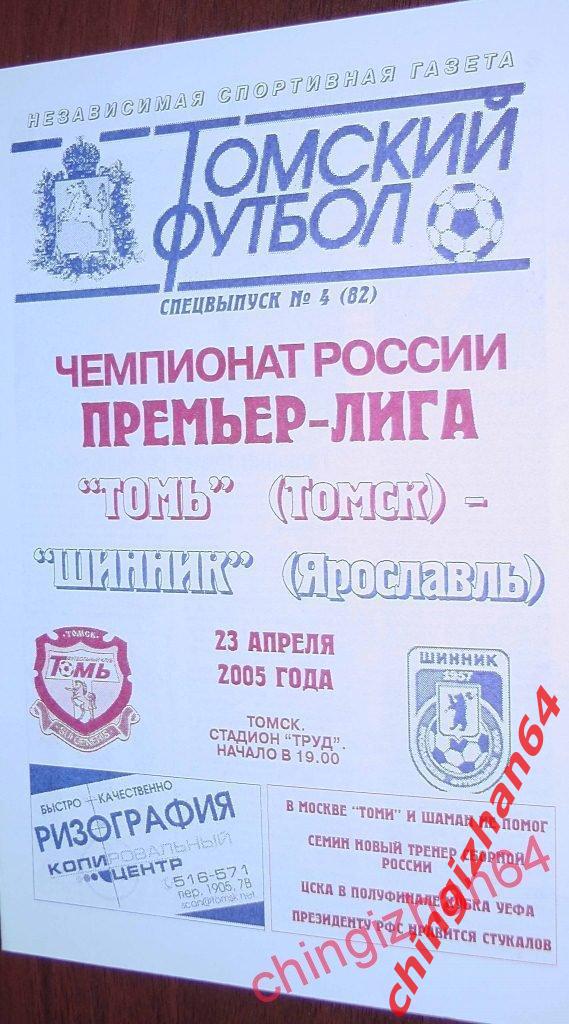 Футбол. Программа-2005.Томь – Шинник (ТФ)