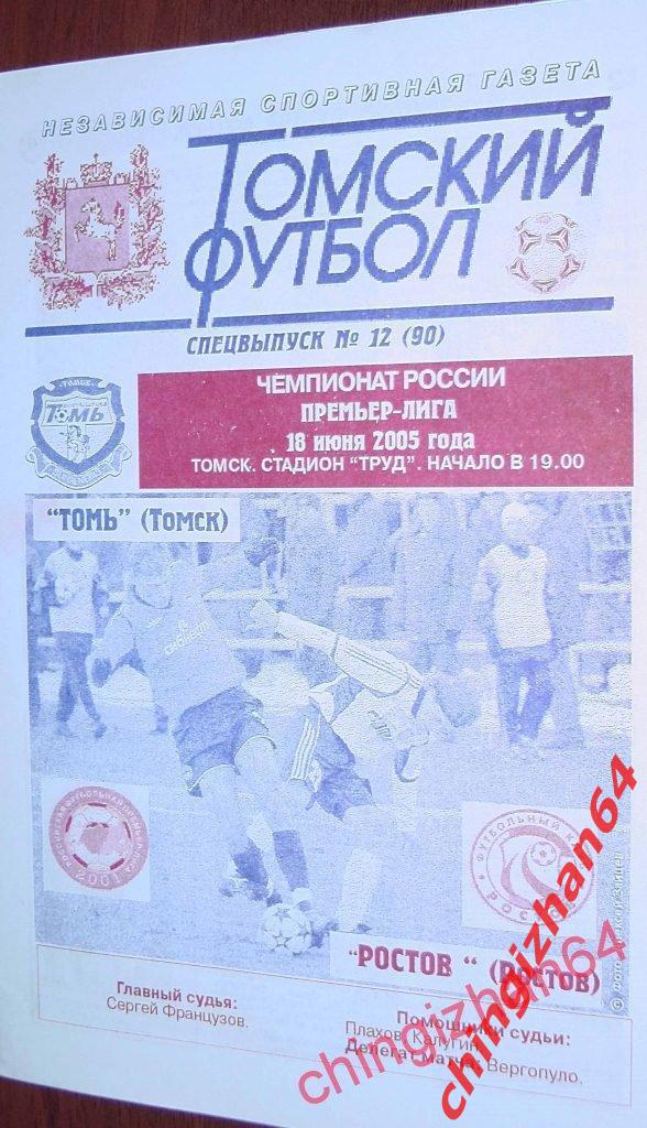 Футбол. Программа-2005. Томь – Ростов/Ростов (ТФ)