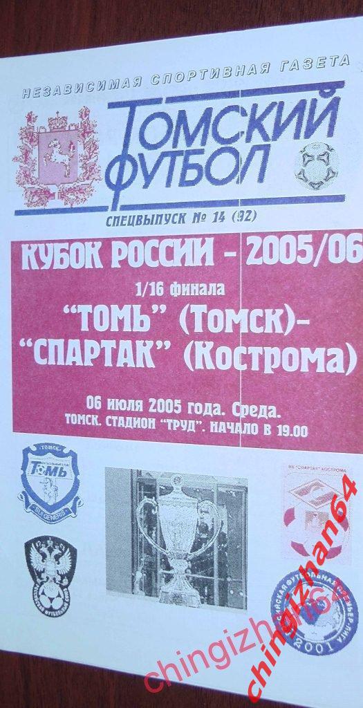 Футбол. Программа-2005.Томь – Спартак/Кострома (ТФ)
