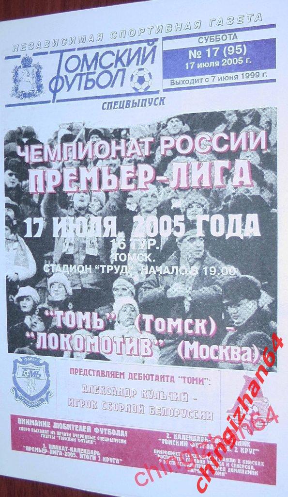 Футбол. Программа-2005. Томь – Локомотив/Москва (ТФ)