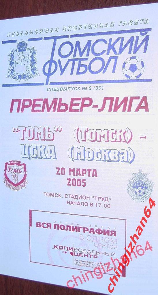 Футбол. Программа-2005. Томь – ЦСКА (ТФ)
