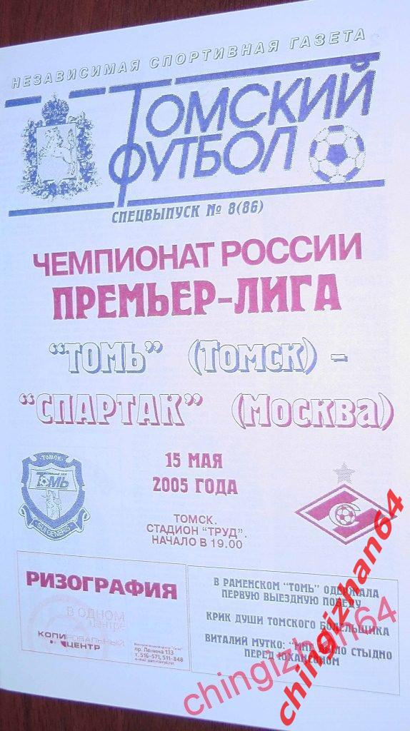 Футбол. Программа-2005.Томь – Спартак/Москва (15 мая)(ТФ)