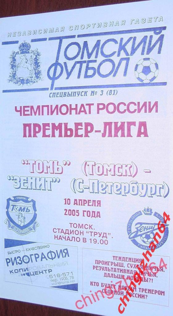 Футбол. Программа-2005. Томь – Зенит/С-Петербург (10 апреля)(ТФ)