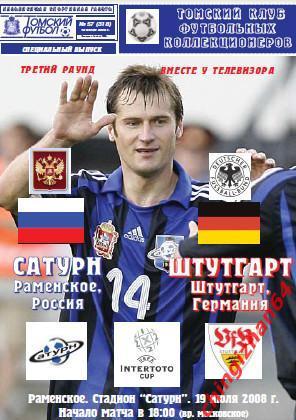 Футбол. Программа-2008. Сатурн - Штутгарт (Томский футбол)