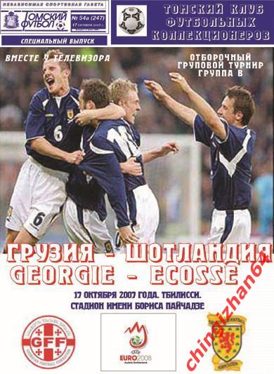 Футбол. Программа-2007. Грузия - Шотландия (ТФ) (Супер цена)