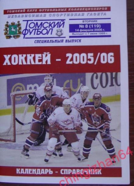 Хоккей. Календарь Справочник «Хоккей-2005/06» (ТФ) (Супер цена)