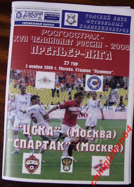 Футбол. Программа-2008.ЦСКА/Москва -Спартак/Москва (Редкость!)