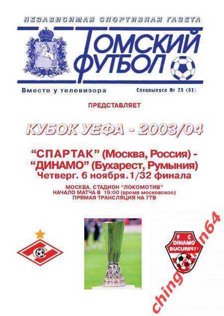 Футбол. Программа-2003. Спартак/Москва - Динамо/Бухарест (Редкость!)