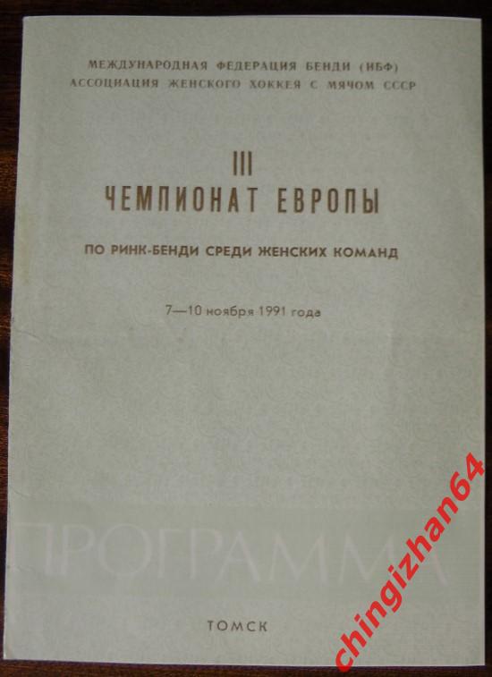 Ринк-бенди. 3 Чемпионат Европы, Томск- 1991 (издат. Москва, Иванов И.)