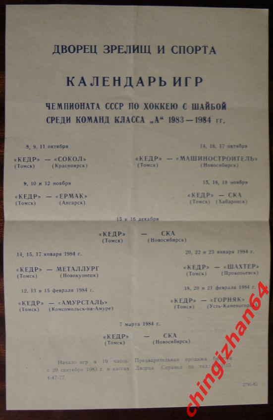 Хоккей. Календарь игр-1984. Томск. Класс А. (формат А4)