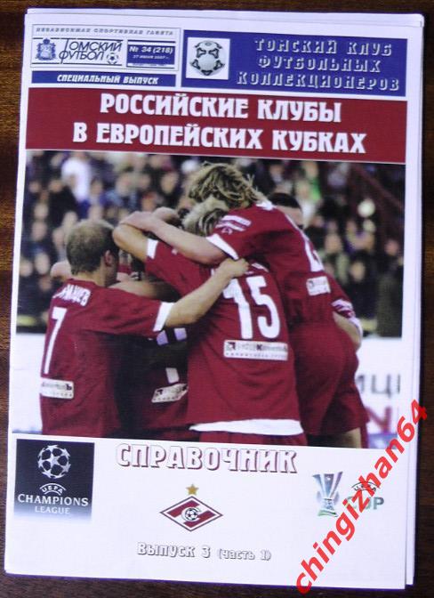 Российские клубы в европейских кубках -2007, часть 1 (ТФ)(3 выпуск)(Спартак/Мос)