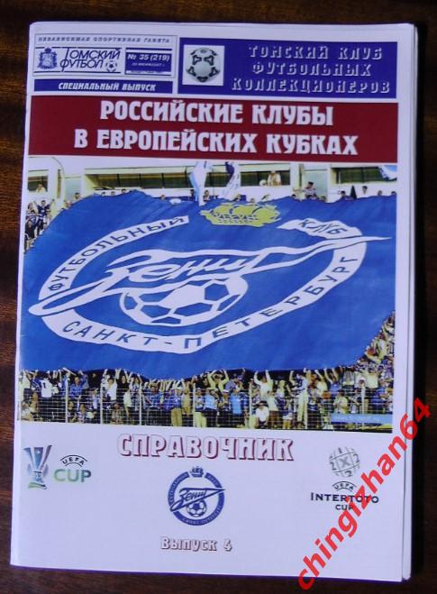 Российские клубы в европейских кубках -2007, (ТФ)(4 выпуск)(Зенит/С.Петер.)