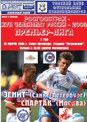 Футбол. Программа-2008.Зенит/Санкт – Спартак/Москва (Супер цена)