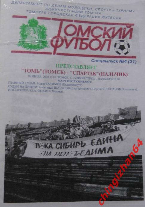Футбол. Программа -2002. Томь Томск - Спартак Нальчик(28 июля)