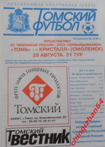 Футбол. Программа -2003. Томь – Кристалл/Смоленск(28 августа)