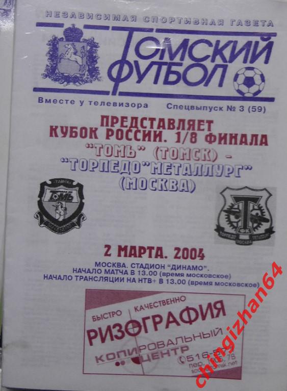 Футбол. Программа -2004. Томь – Торпедо/Металлург Москва (02 марта)