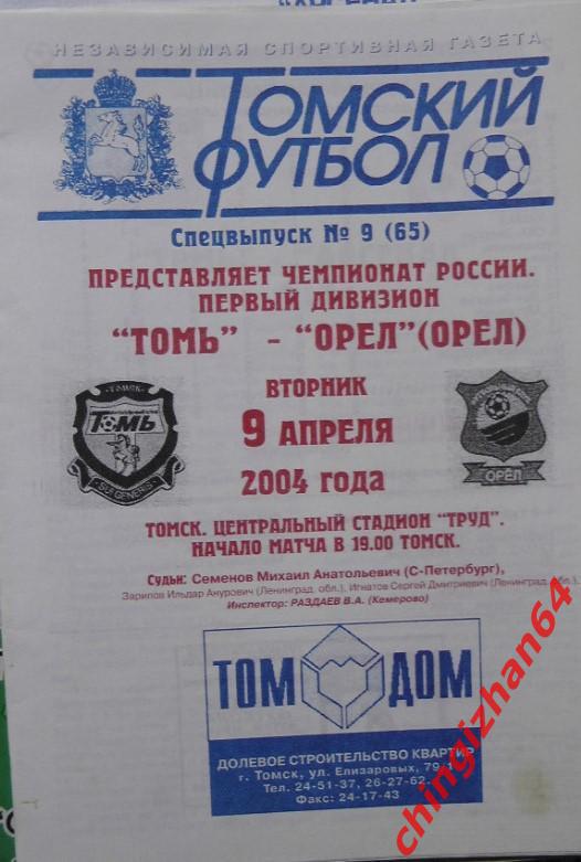 Футбол. Программа -2004. Томь – Орел/Орел(09 апреля)