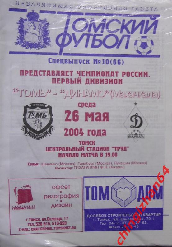 Футбол. Программа -2004. Томь – Динамо/Махачкала (А3) (26 мая)