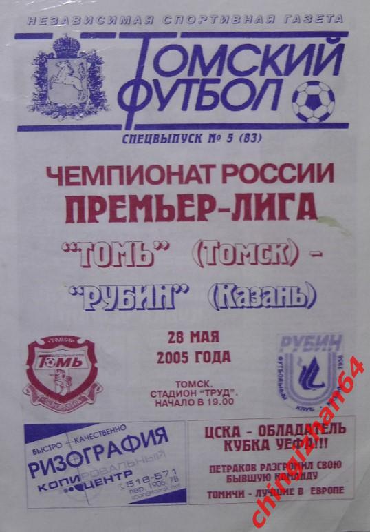 Футбол. Программа -2005. Томь –Рубин/Казань (28 мая)(ТФ)