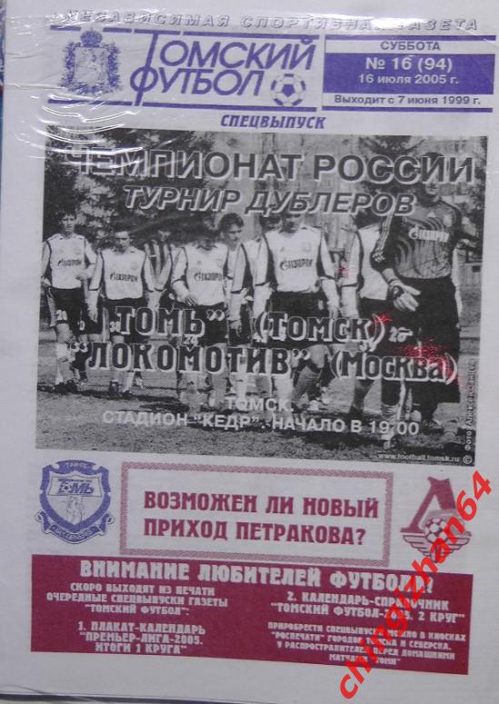 Футбол. Программа -2005. Томь (Д)– Локомотив/Москва (Д)(16 июля)(ТФ)
