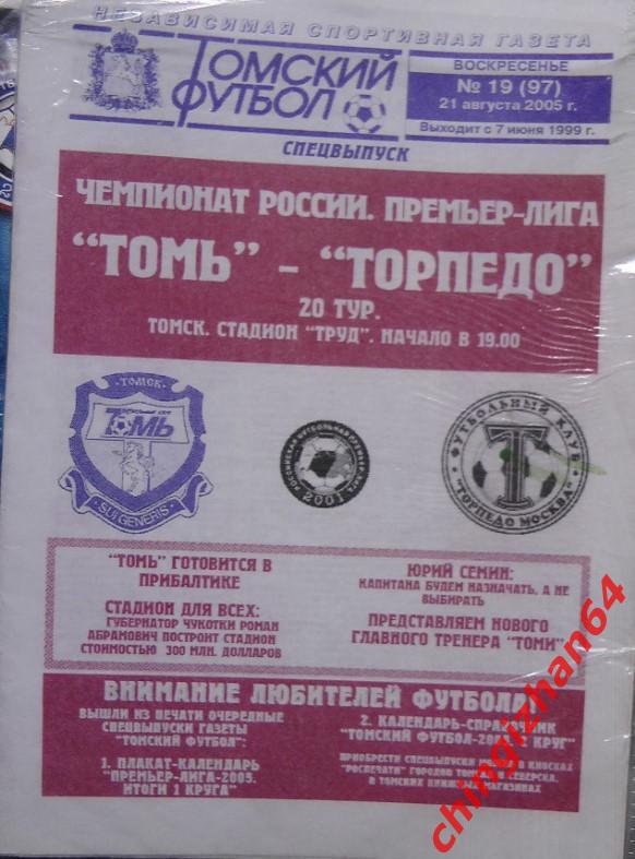 Футбол. Программа -2005. Томь – Торпедо/Москва (21 августа)(ТФ)