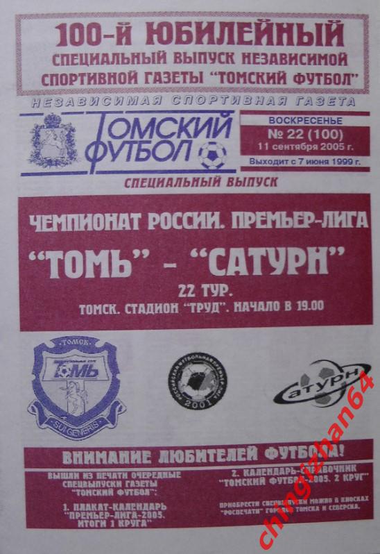 Футбол. Программа -2005. Томь – Сатурн (11 сентября)(ТФ)