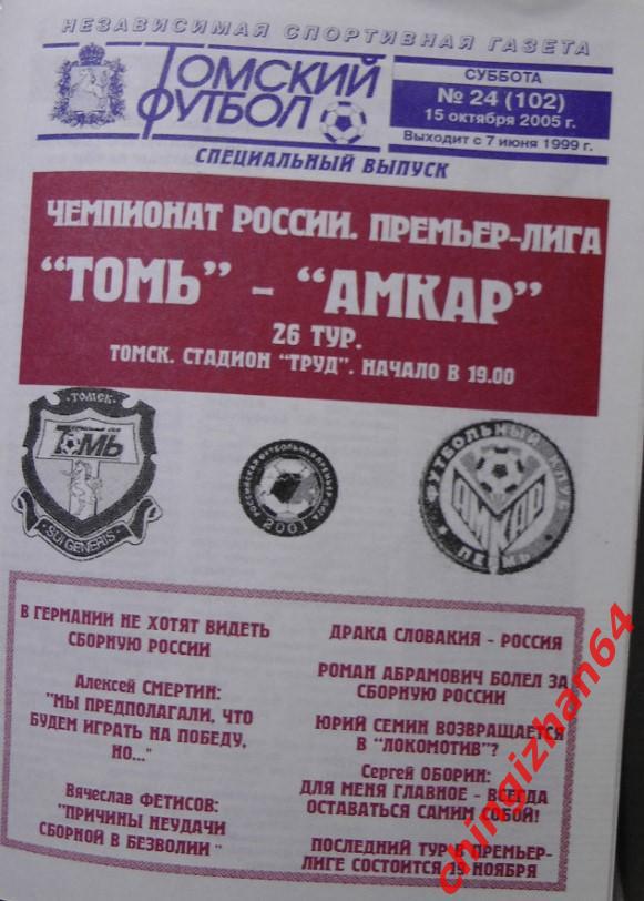 Футбол. Программа -2005. Томь – Амкар (15 октября)(ТФ)