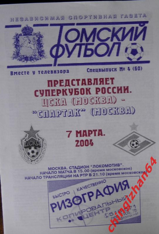 Футбол. Программа -2004. ЦСКА – Спартак/Москва (07 марта) (ТФ)