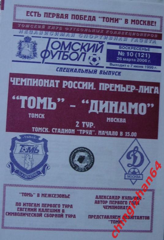 Футбол. Программа -2006 Томь – Динамо/Москва (26 марта)