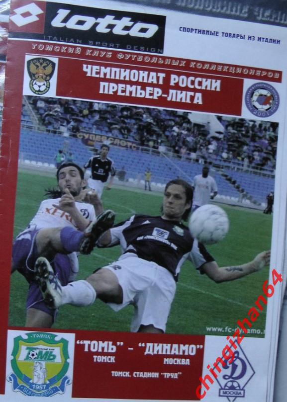 Футбол. Программа -2006Томь – Динамо/Москва (26 марта)(2)