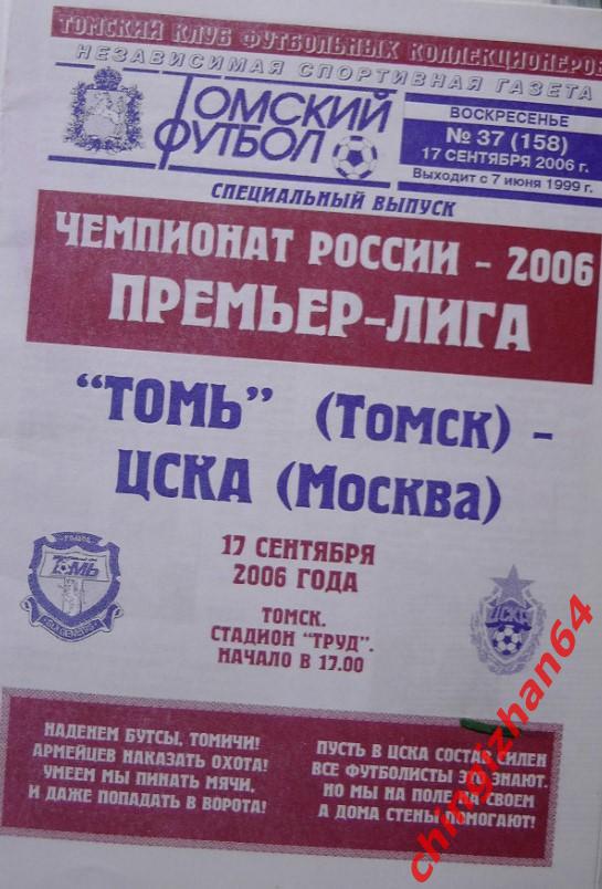 Футбол. Программа -2006. Томь – ЦСКА (17 сентября)(ТФ)(Супер цена!)