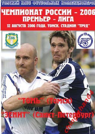 Футбол. Программа -2006. Томь –Зенит/Санкт-Петербург (17 августа)