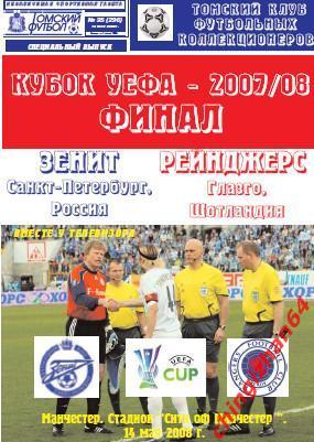 Футбол. Программа-2008.Зенит/Санкт Петербург Рейнджерс/Шотландия (ТФ)