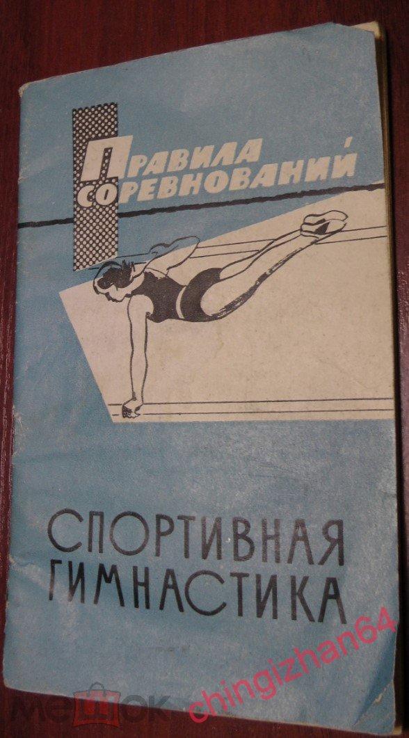 Правила соревнований-1966. Спортивная гимнастика