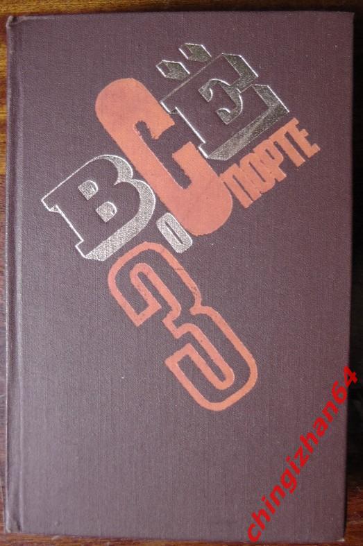 Справочник-1978«Все о спорте. Тома 1 – 3»(А. Добров, Ярославль) 4