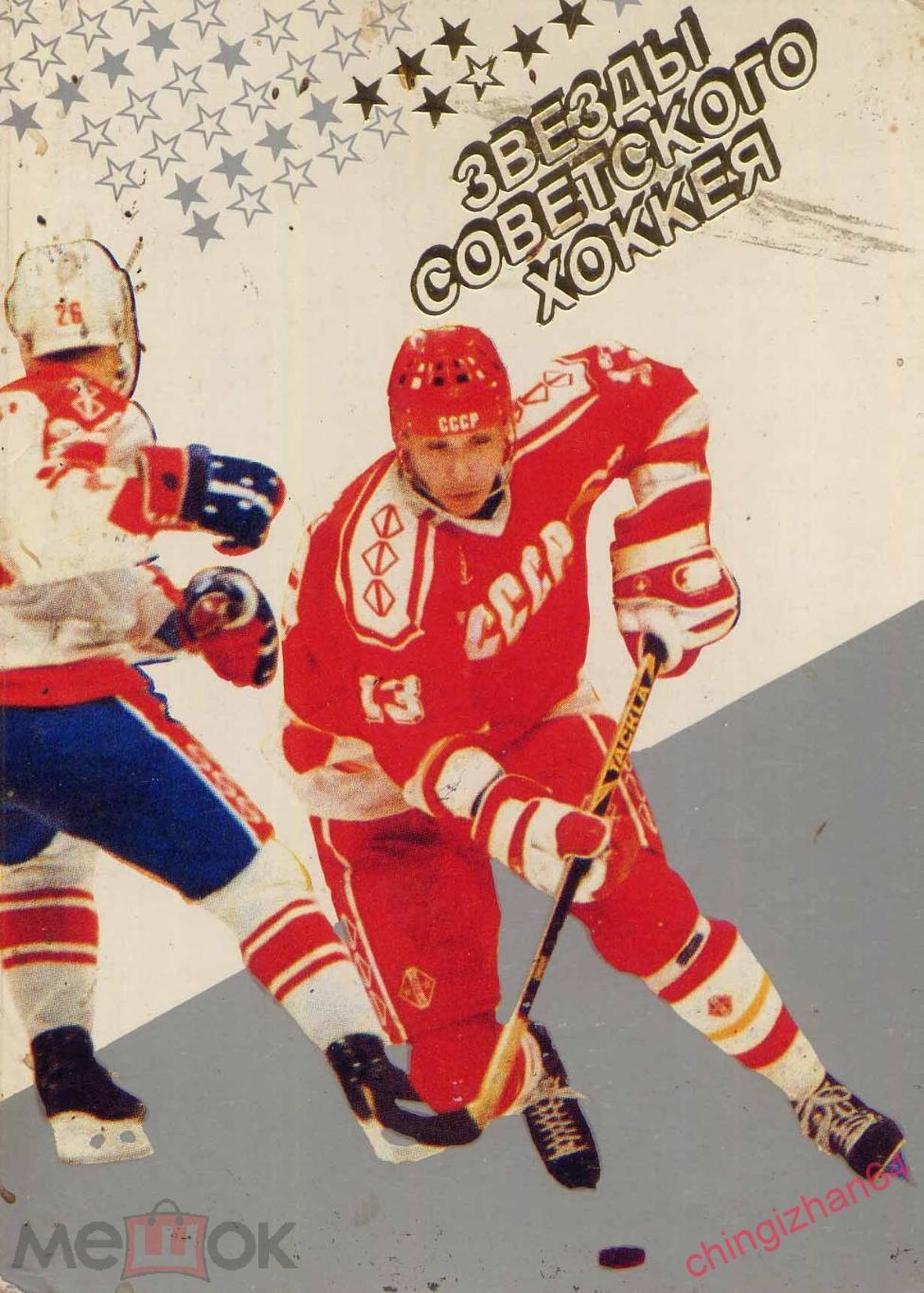 #Открытка Сборная СССР по хоккею 1979 год - 29689