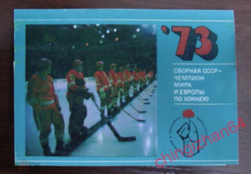 Хоккей. Открытки-1973, (полный набор) Сборная СССР - чемпион мира и Европы.