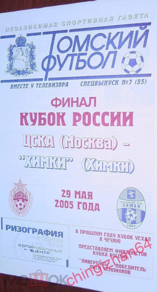 Футбол. Программа-2005. ЦСКА – Химки (ТФ) (Супер цена!)
