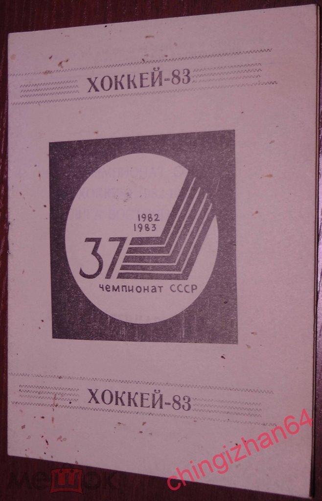Хоккей. Календарь Игр-1982.Чемпионат СССР, 2 лига, восточная зона (г. Караганда)