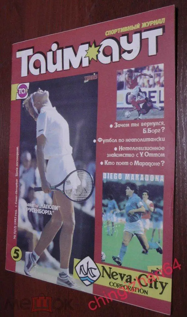 Футбол. Журнал. ТАЙМ АУТ. №5 1993 ( Санкт-Петербург) (Редкость!)