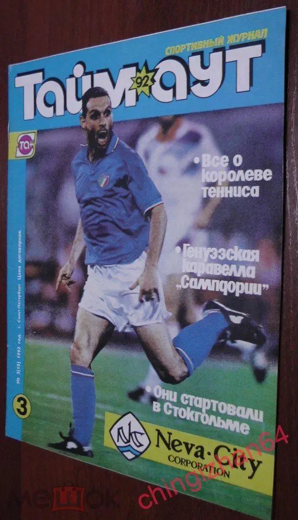 Футбол. Журнал. ТАЙМ АУТ. №3 1992 (Санкт-Петербург)