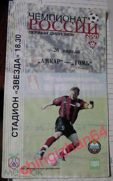 Футбол. Программа-2001. Амкар - Томь