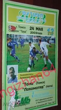 Футбол. Программа-2003. Томь – Локомотив/Чита (офицал.)