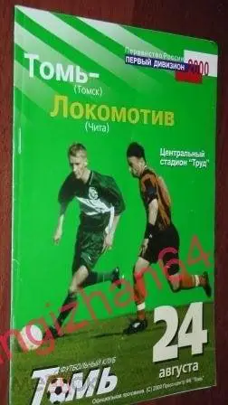Футбол. Программа-2000. Томь – Локомотив/Чита
