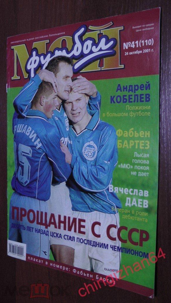 Футбол. Журнал. МОЙ ФУТБОЛ.Журнал.№41, 24 октября 2001