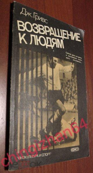 Футбол. Книга-1987, «Возвращение к людям» (Дж. Гривс, Москва)