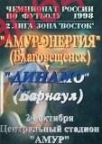 Футбол. Программа-1998 Амур-Энергия/Благовещенск-Ди намо/Барнаул